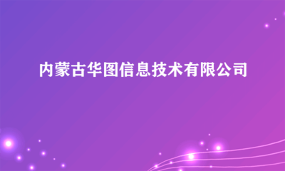 內(nèi)蒙古華圖信息技術(shù) 計算機輔助設(shè)備修理服務(wù)的專業(yè)引領(lǐng)者